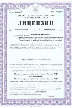 Лицензия от 23.12.2020 №ЛО-23-01-015008 г. Краснодар, Сочи
