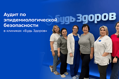 В московских клиниках «Будь Здоров» прошли целевые аудиты по эпидемиологической безопасности в рамках СМК