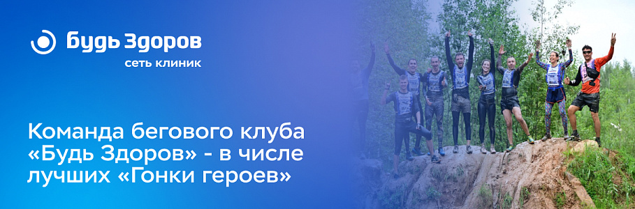 Команда бегового клуба «Будь Здоров» приняла участие в экстремальном забеге «Гонка Героев»
