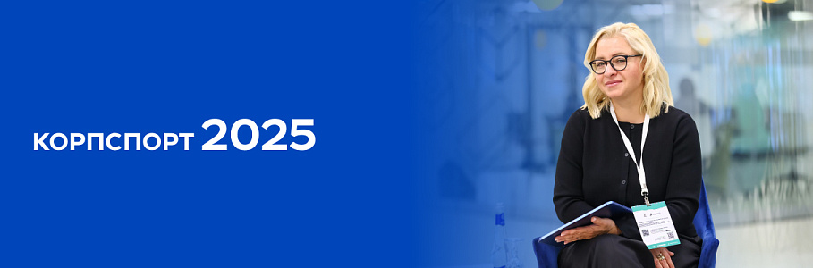 Формула здоровья коллектива – корпоративный спорт, цифровизация и проммедицина