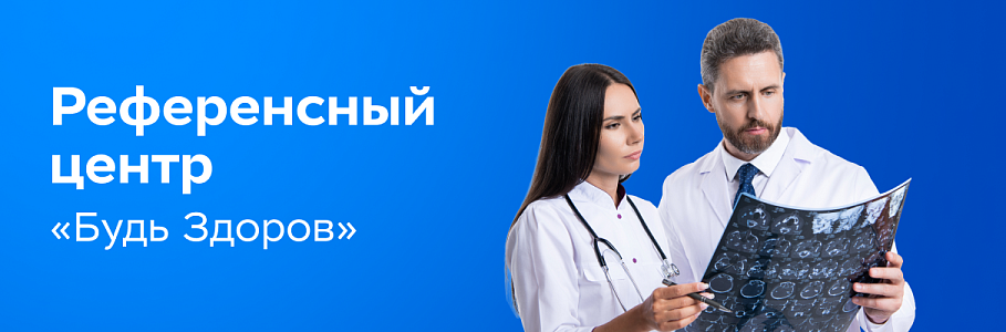 Междисциплинарный референсный центр сети клиник «Будь Здоров»: экспертная поддержка 24/7 по всем направлениям