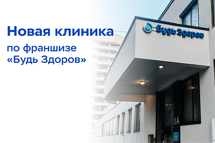 «Будь Здоров» открыла четвёртую франчайзинговую клинику в Москве