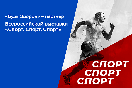 Сеть клиник «Будь Здоров» выступила партнером Всероссийской выставки «Спорт. Спорт. Спорт» на ВДНХ