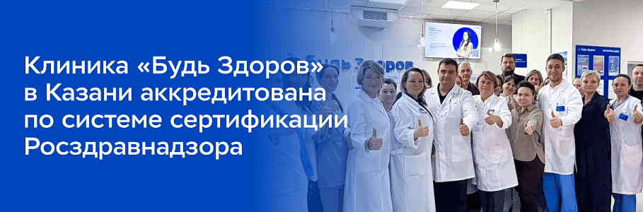 Седьмая клиника «Будь Здоров» завершила аккредитацию по системе сертификации