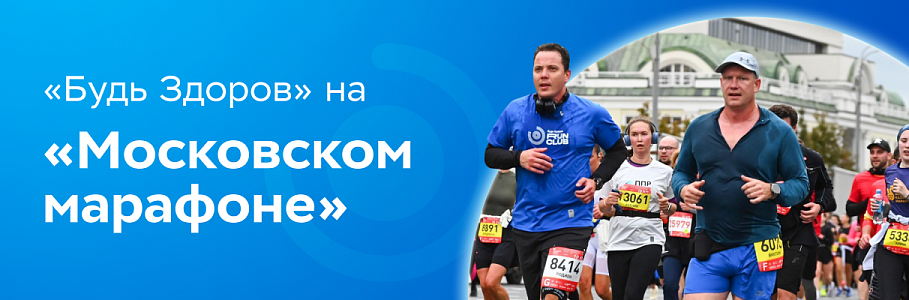 Команда «Будь Здоров» на «Московском марафоне» - рекорд по числу участников и болельщиков