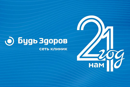 «Будь Здоров»: 21 год заботы о самом главном