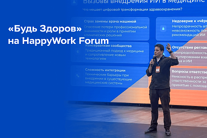 HappyWork Forum: Как не потерять естественный интеллект и не сломаться под давлением медицинского консерватизма