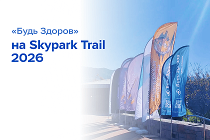 Skypark Trail 2026: на здоровой волне с «Будь Здоров»
