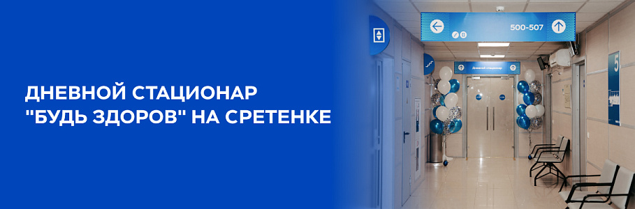 «Будь Здоров» открыла дневной стационар на базе клиники на Сретенке