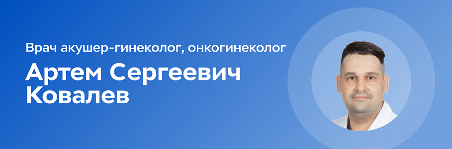 Новый специалист в нашей клинике: Ковалев Артем Сергеевич, врач акушер-гинеколог, онкогинеколог