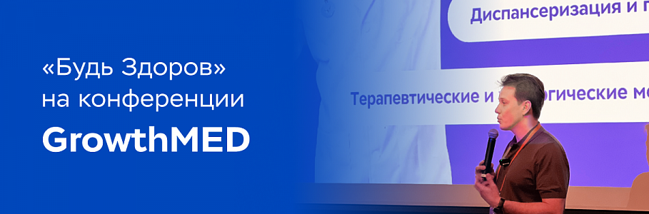 Медицина законченного случая как драйвер клиники: кейсы от сети клиник «Будь Здоров» на конференции GrowthMED