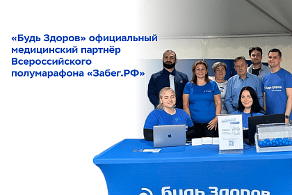 Профессионализм, сила и воля к победе: «Будь Здоров» - официальный медицинский партнёр Всероссийского полумарафона «Забег.РФ»