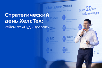 Как ИИ-сервисы меняют здравоохранение: опыт «Будь Здоров»