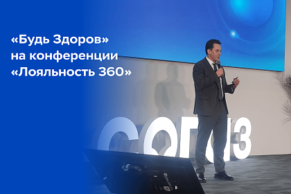 Психология команды – основной актив любой компании»: «Будь Здоров» на конференции «Лояльность 360»