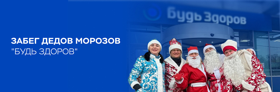 В Москве прошел первый новогодний забег Дедов Морозов «Будь Здоров»