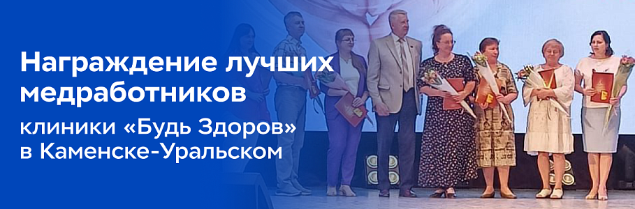 Коллектив клиники «Будь Здоров» в Каменске-Уральском поздравили с профессиональным праздником